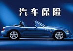 選擇有品質(zhì)的汽車保險代辦服務(wù) 當(dāng)選溫州正鼎汽修公司